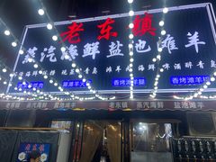-老东镇啤酒屋海鲜加工·蒸汽海鲜·海鲜烧烤(台东店)