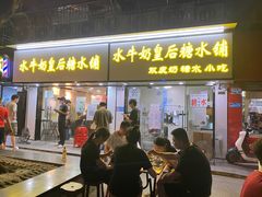 -水牛奶皇后糖水铺