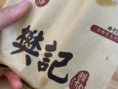 -樊记腊汁肉(竹笆市总店)