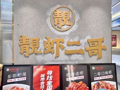 -靓虾二哥长沙地标小龙虾(五一广场店)