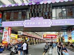 -东门町美食街