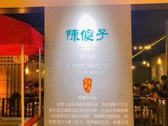 -陈傻子餐厅(世纪都会店)