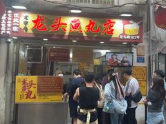 -龙头鱼丸店 只此一家只卖手工鲨鱼丸