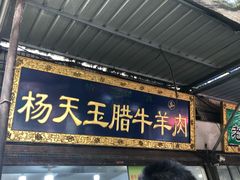 门面-杨天玉腊牛羊肉店