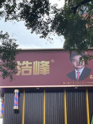 -浩峰美容美发