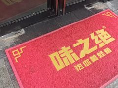 -味之绝美蛙鱼头火锅(松江万达店)