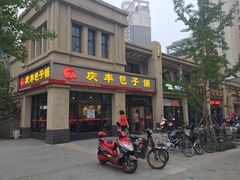 庆丰包子&nbsp;华业东方玫瑰店-庆丰包子铺(临河里店)
