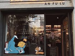 -Apollo·西班牙小酒馆(安福路店)