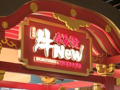 -牛New寿喜烧(中山公园龙之梦店)