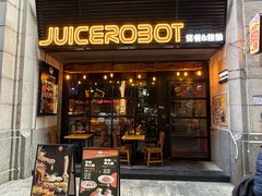 -JuiceRobot·手工意大利面&汉堡精酿(珠江新城店)