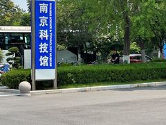 -南京科技馆