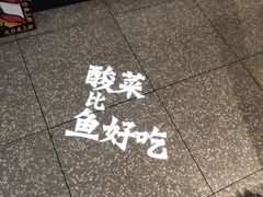 -太二酸菜鱼(福州泰禾店)