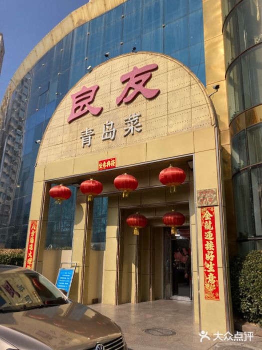 良友·青岛菜(五四广场店)图片