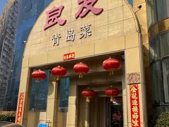 -良友·青岛菜(五四广场店)