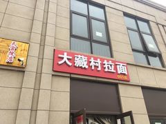 -大藏村拉面(保利首开·熙悦春天店)