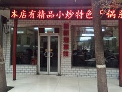 门面-新新湘菜馆(新中街二条店)