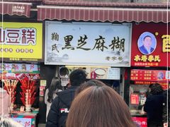 门面-鞠氏黑芝麻糊(水塔店)