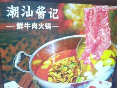 -潮汕酱记鲜牛肉火锅(欧尚店)