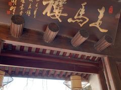 -走马楼饭庄(慈城古县城店)