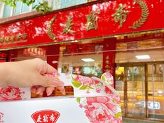 -麦盛斋糕点(北大街店)