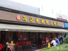 门面-冯记香辣兔火锅(茶店子总店)