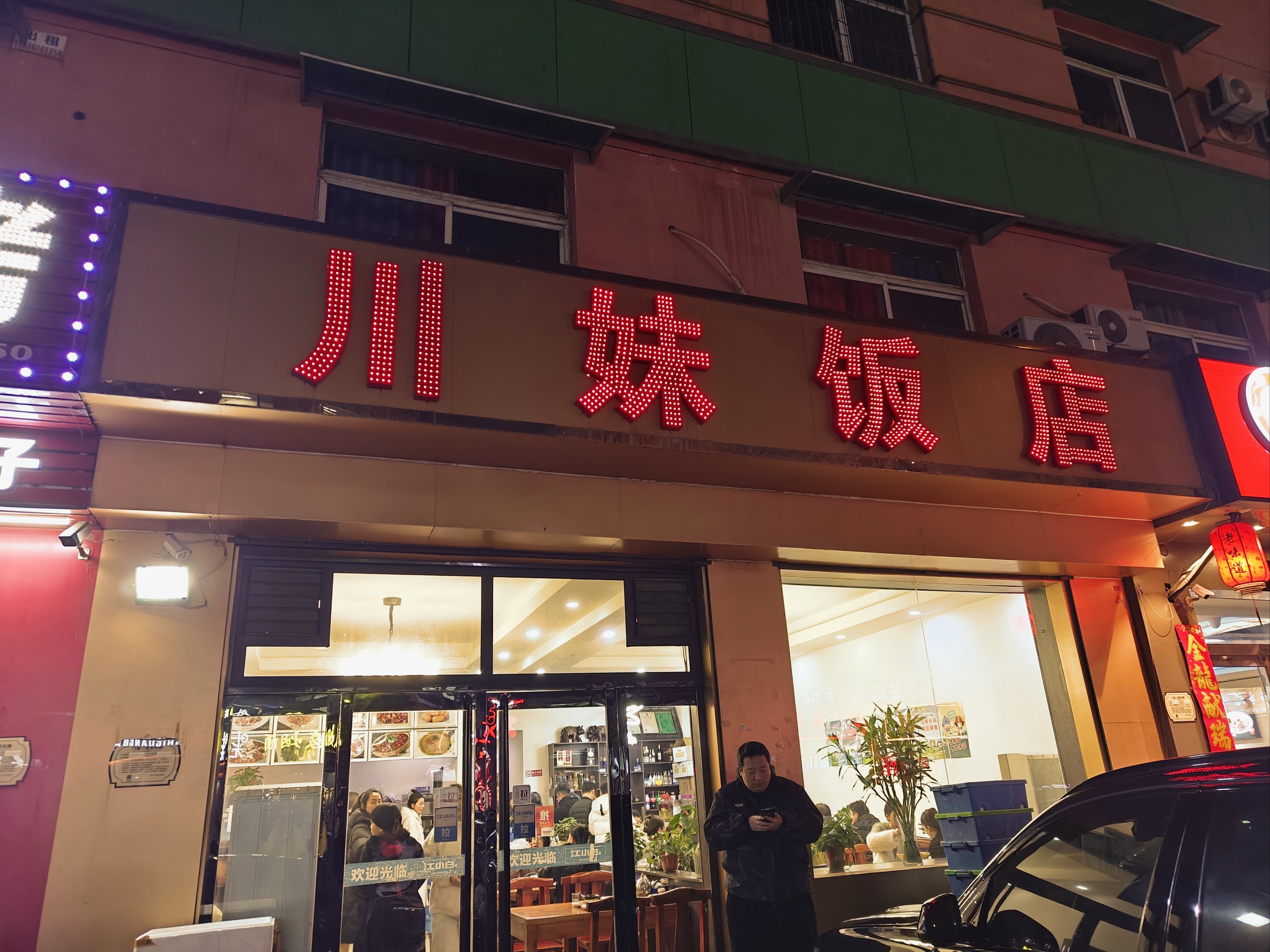 川妹子饭店图片