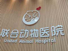 -联合动物医院(光谷诊疗中心)
