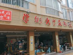 -学街秀兰麻辣烫(眉山分店)