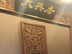 -天兴居(鲜鱼口街店)