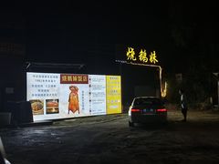 -烧鹅妹饭店