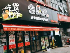 门面-富乐满韩国正宗炸鸡韩国料理(虹泉路店)