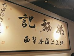 -姚面记·海派家常菜(恒基名人购物中心店)