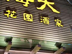 门面-海天花园酒家