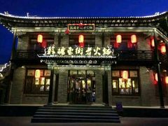 门面-鼓楼东街老火锅(鼓楼店)