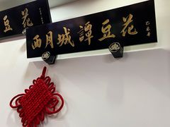 -西月城谭豆花(春熙路店)