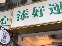 门面-添好运点心专门店(深水埗店)