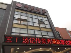-汤记传菜(秀浦路店)