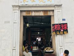 门面-司徒世家·兵马司林粽球(牌坊街店)