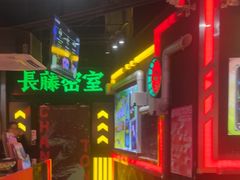 -长藤鬼校(观音桥店)