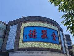 -北京全聚德(方庄店)