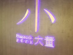 -小大董·烤鸭(西单大悦城店)