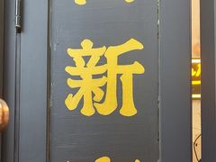 -舊新事咖啡NOTHING NEW COFFEE