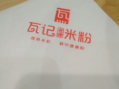 -瓦记米粉(东鼓道店)