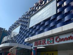 -天丰利生活MALL(和平里店)