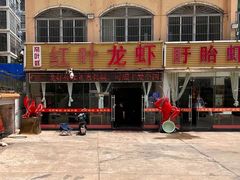 -盱眙红叶龙虾(金源北路店)