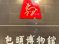 -包头博物馆
