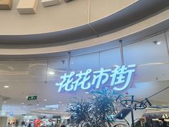 -野人先生Gelato(上海长宁龙之梦店)