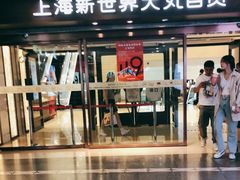 -新世界大丸百货
