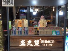 门面-清真盛志望麻酱酿皮·非遗老字号