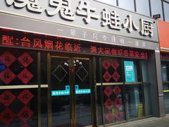 门面-魔鬼牛蛙小厨•烤鱼•龙虾(上马墩光华时代店)